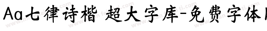 Aa七律诗楷 超大字库字体转换